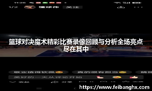 篮球对决魔术精彩比赛录像回顾与分析全场亮点尽在其中