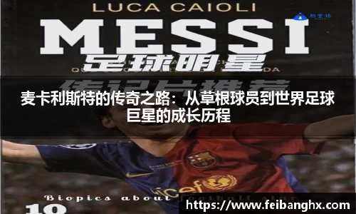 麦卡利斯特的传奇之路:从草根球员到世界足球巨星的成长历程