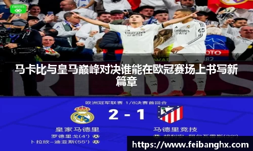 马卡比与皇马巅峰对决谁能在欧冠赛场上书写新篇章