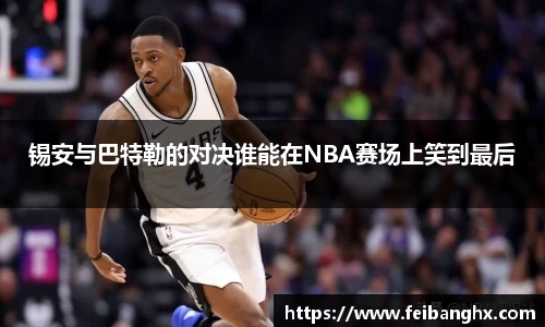 锡安与巴特勒的对决谁能在NBA赛场上笑到最后