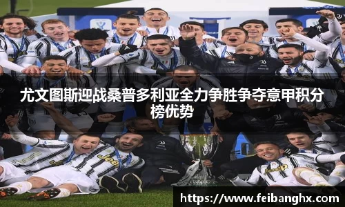 尤文图斯迎战桑普多利亚全力争胜争夺意甲积分榜优势