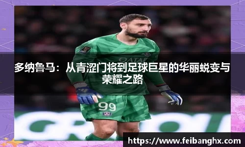 多纳鲁马:从青涩门将到足球巨星的华丽蜕变与荣耀之路