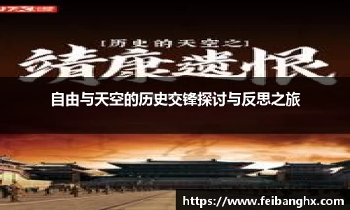 自由与天空的历史交锋探讨与反思之旅