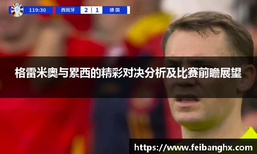 格雷米奥与累西的精彩对决分析及比赛前瞻展望