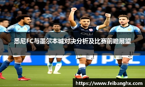 悉尼FC与墨尔本城对决分析及比赛前瞻展望