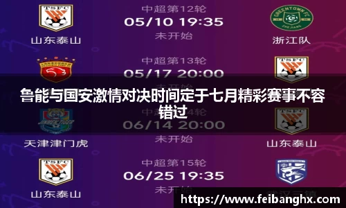 鲁能与国安激情对决时间定于七月精彩赛事不容错过