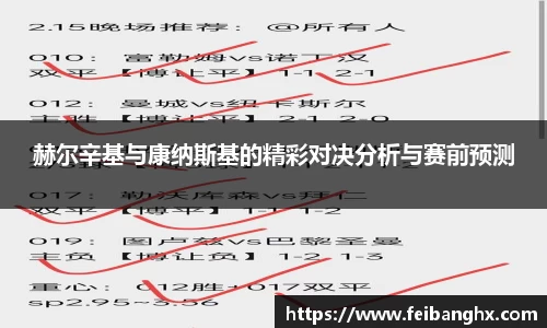 赫尔辛基与康纳斯基的精彩对决分析与赛前预测