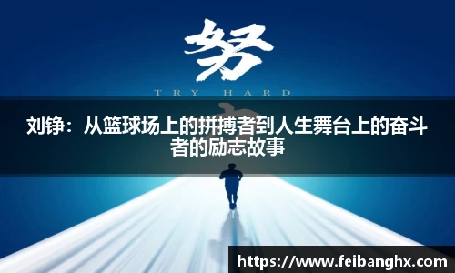 刘铮:从篮球场上的拼搏者到人生舞台上的奋斗者的励志故事