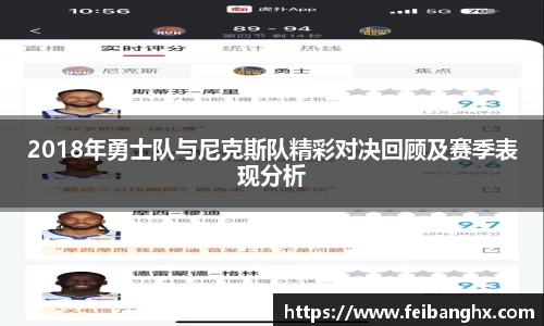 2018年勇士队与尼克斯队精彩对决回顾及赛季表现分析