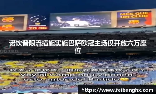 诺坎普限流措施实施巴萨欧冠主场仅开放六万座位
