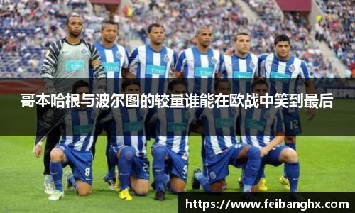 哥本哈根与波尔图的较量谁能在欧战中笑到最后