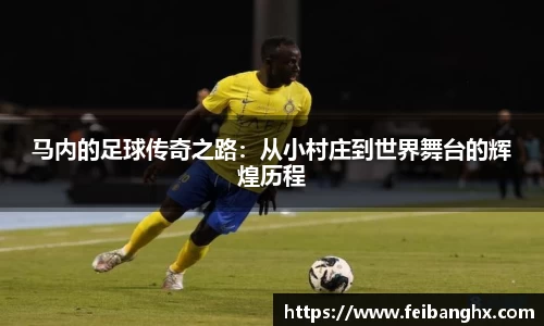 马内的足球传奇之路：从小村庄到世界舞台的辉煌历程