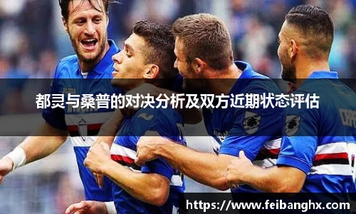 都灵与桑普的对决分析及双方近期状态评估